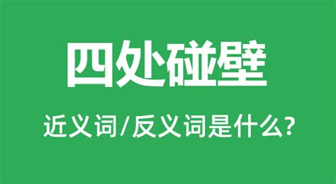 碰壁 意思|碰壁的意思,碰壁的拼音、近义词、反义词、造句